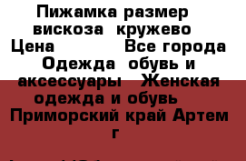 Пижамка размер L вискоза, кружево › Цена ­ 1 700 - Все города Одежда, обувь и аксессуары » Женская одежда и обувь   . Приморский край,Артем г.